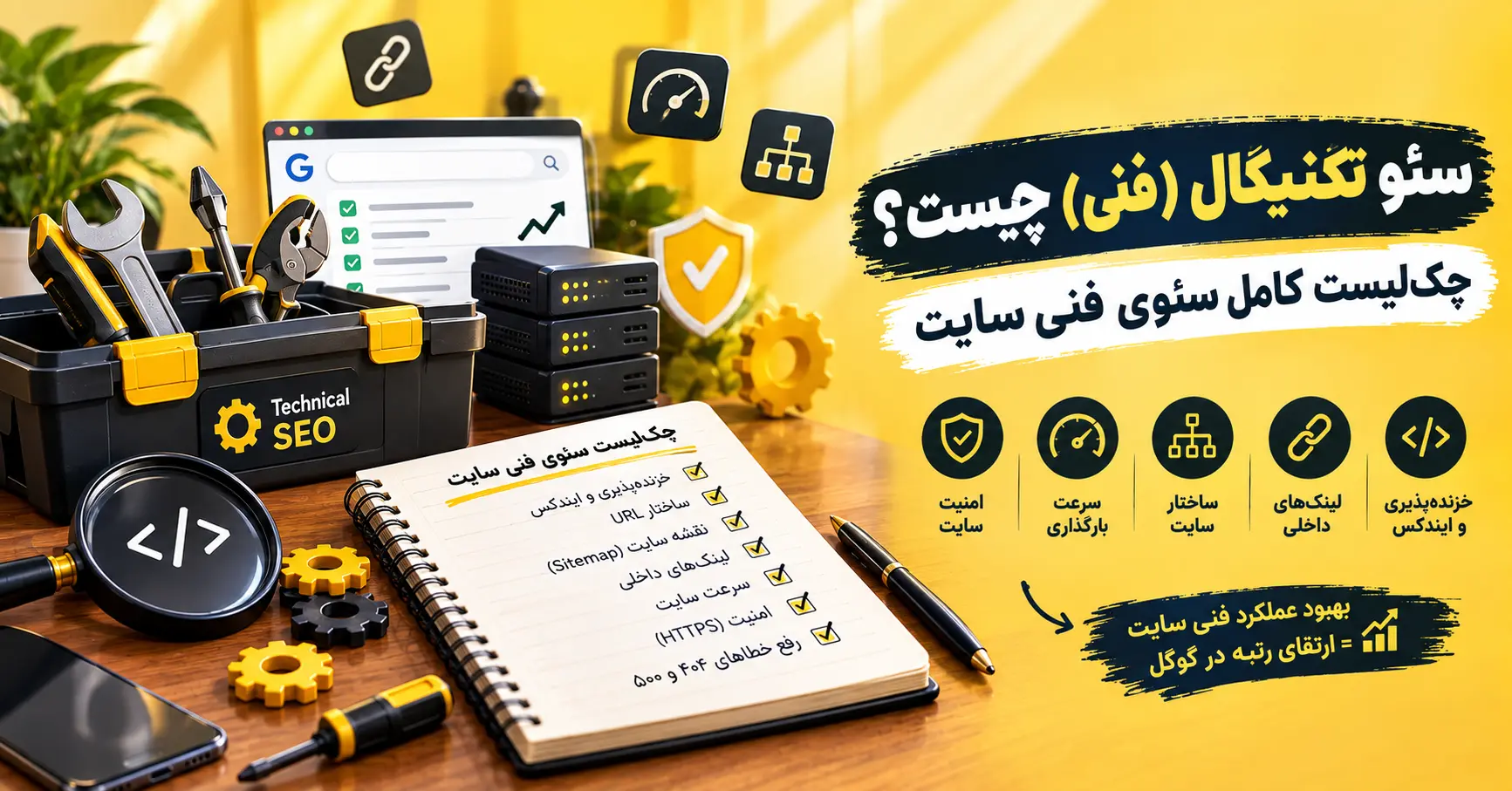 سئو تکنیکال (فنی) چیست؟ چکلیست کامل سئوی فنی سایت