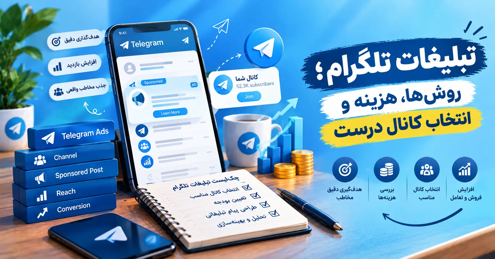 تبلیغات تلگرام؛ روشها، هزینه و انتخاب کانال درست