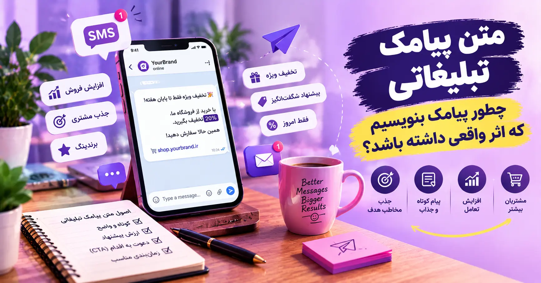 متن پیامک تبلیغاتی؛ نمونههای آماده و قوانین ارسال در ایران